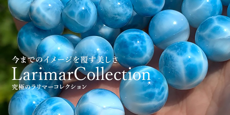 究極のラリマーコレクション - 埼玉県吉川市の天然石専門店・水晶