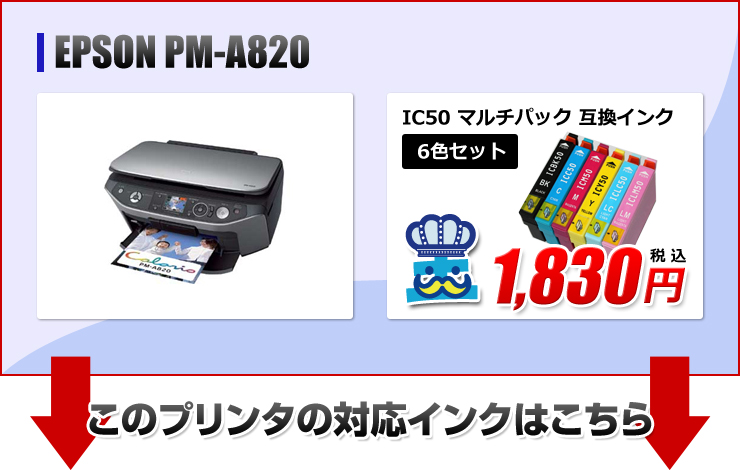 PM-A820エプソン(EPSON)プリンター用互換インクカートリッジ