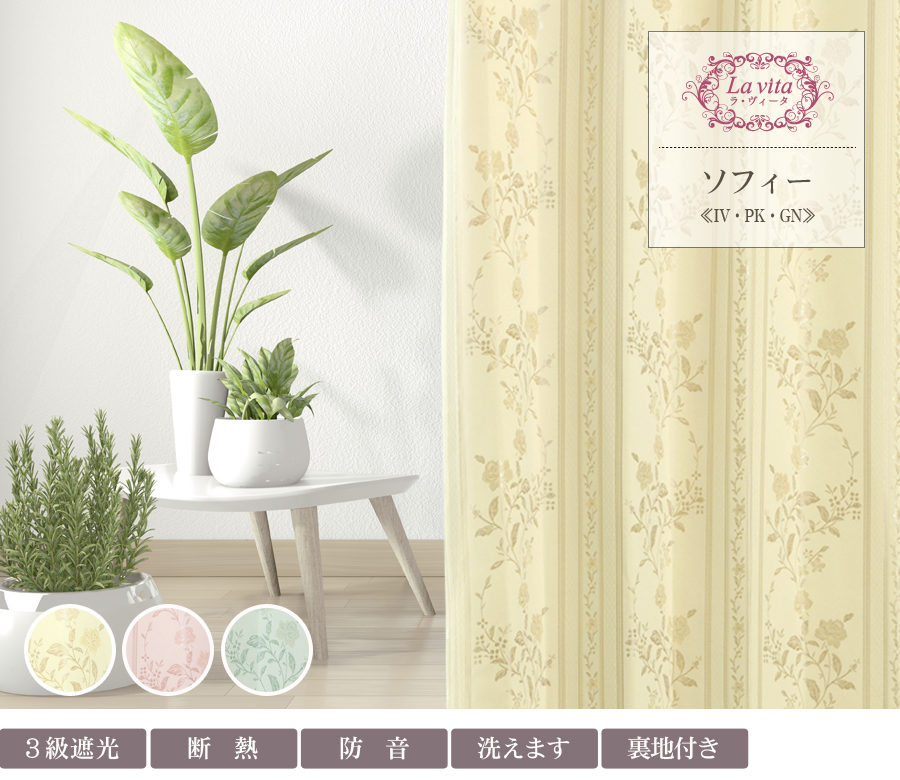 エレガントカーテン ラ・ヴィータ｜カーテン通販専門店インズ本店