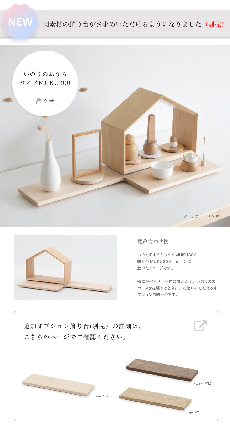 ミニ仏壇-いのりのおうち MUKU300 無垢材 日本の栗の木（くり