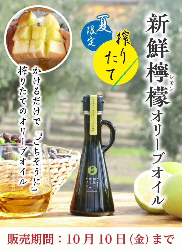 新鮮檸檬オリーブオイル | 井上誠耕園