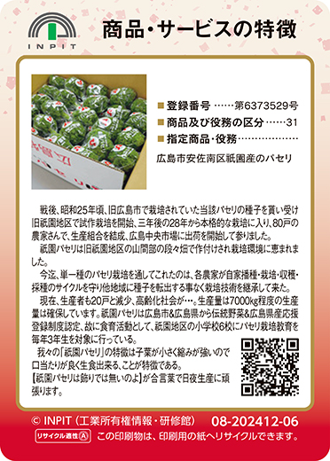 INPIT］祇園パセリ | 独立行政法人 工業所有権情報・研修館