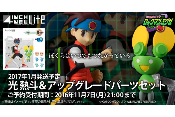 ロックマンエグゼ』の「光 熱斗」が15年の時を経てフィギュア化