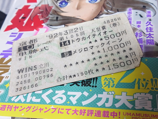 トウカイテイオー 1992年 第36回 産經大阪杯 単勝馬券 現地的中馬券