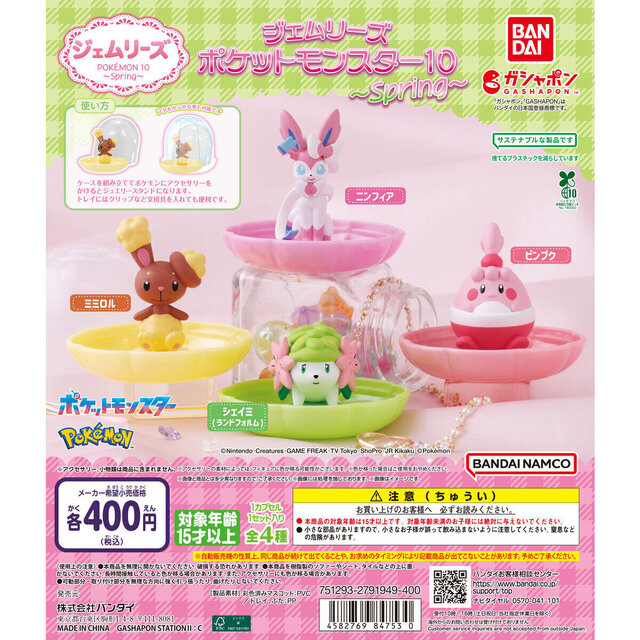 シェイミ（ランドフォルム）をはじめ、春らしい『ポケモン』たちが