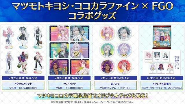 FGO』×「マツキヨココカラ」コラボの描き下ろしイラストが尊い！日傘