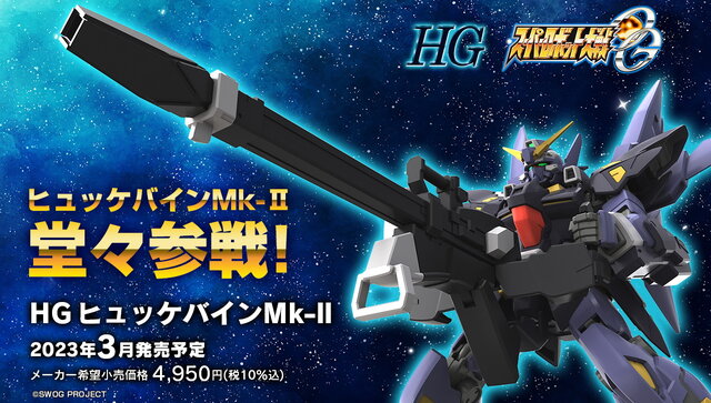 スパロボOG』オリジナル主人公機「HG ヒュッケバインMk-II」プラモデル