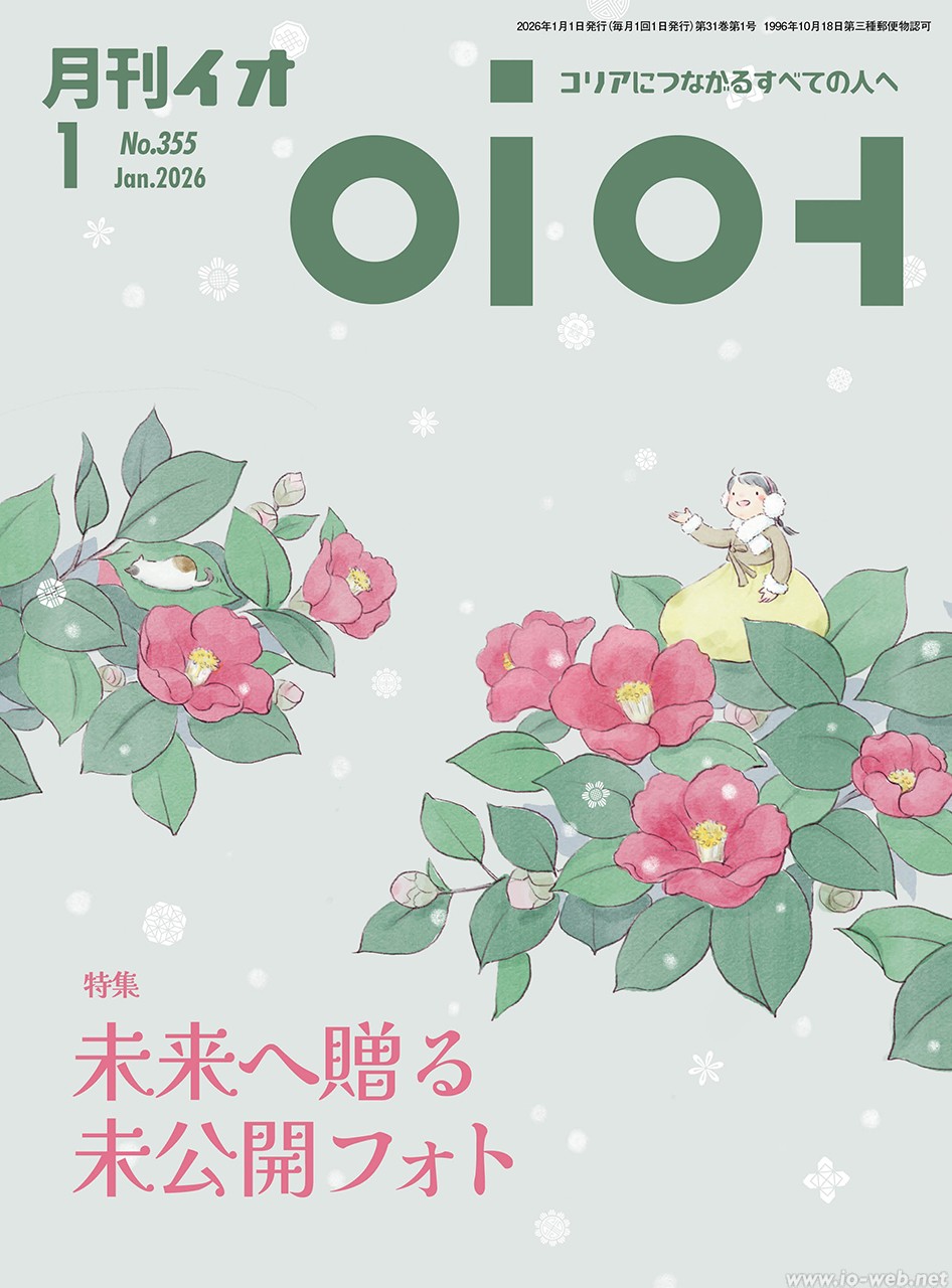 月刊イオ2026年1月号が完成しました！ – イオWeb