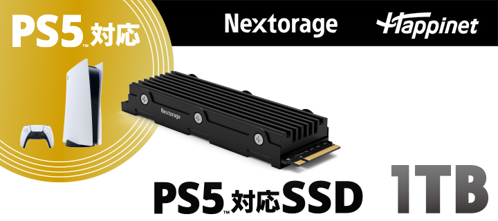 PS5対応の内蔵SSDを取扱い開始！Nextorage商品の追加で、コンシューマ