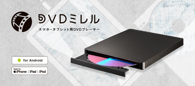 DVDミレル（DVRP-LU8IXA） | スマートフォン用DVDプレーヤー | アイ