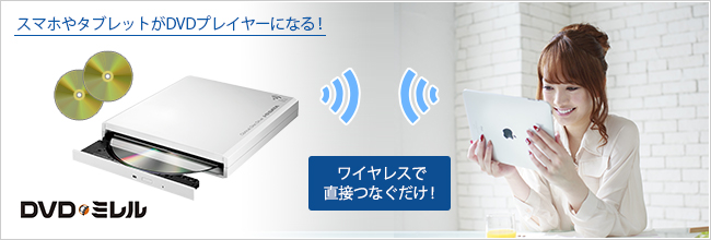 DVDミレル（DVRP-W8AI） | スマホ・タブレット用 DVD視聴＋音楽CD