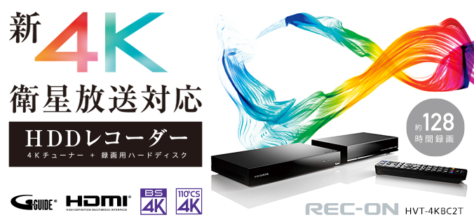 HVT-4KBC2T | 新4K衛星放送対応 ハードディスクレコーダー 「REC-ON