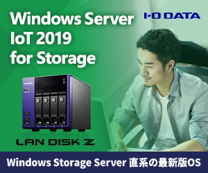 LAN DISK（HDL4-Z19SI3A-U/Uシリーズ） | 10GbE対応Windows Server IoT