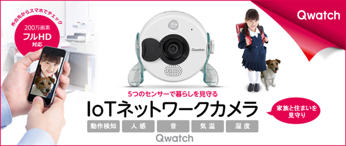 TS-WRLP/E | 高画質&5つのセンサー搭載 ネットワークカメラ「Qwatch