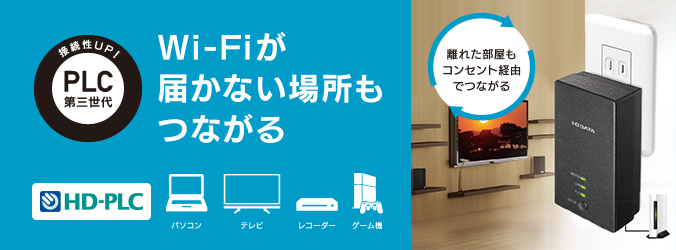 PLC-HD240ERシリーズ コンセント直結型PLCアダプター | アイ・オー