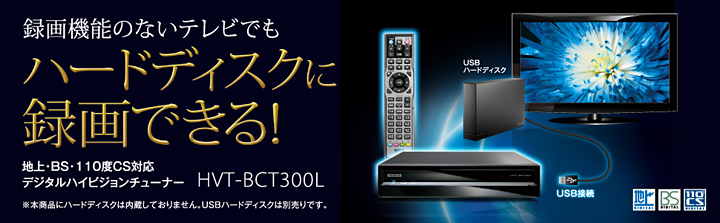 HVT-BCT300L | 地上・BS・110度CSデジタルハイビジョンチューナー
