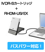 RHDM-US/EX | USB2.0対応 iVDRアダプター | アイ・オー・データ機器