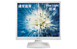 LCD-AD172SEシリーズ | 「ブルーリダクション」搭載 LEDバックライト
