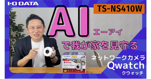 外出先から自宅をチェック！「Qwatch」 | アイ・オー・データ機器 I-O DATA
