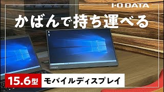 LCD-CF162XAB-M | 広視野角AHVAパネル採用 15.6型フルHD対応モバイル
