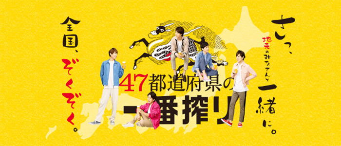 嵐のCMでおなじみ、47都道府県の一番搾り「京都に乾杯」6月6日より提供