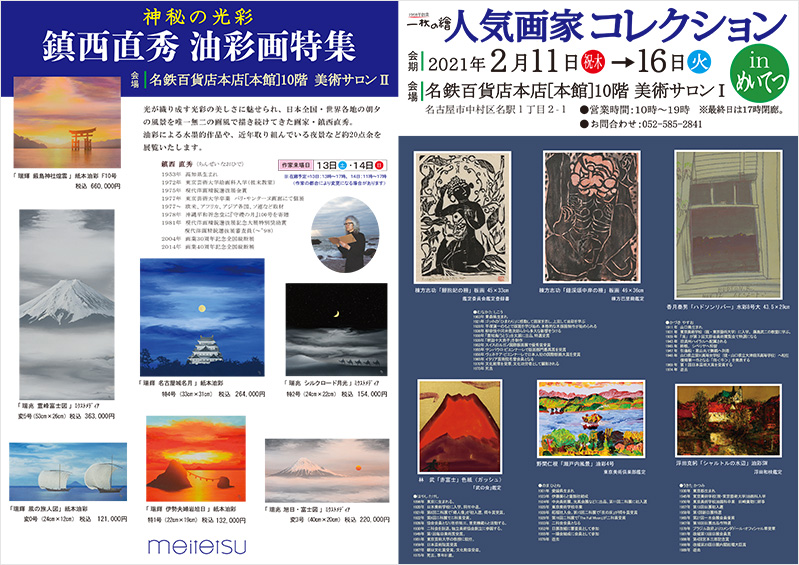 一枚の繪 －人気画家コレクション展 同時開催 鎮西直秀 油彩展