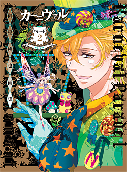 一迅社WEB | 「カーニヴァル」特設サイト