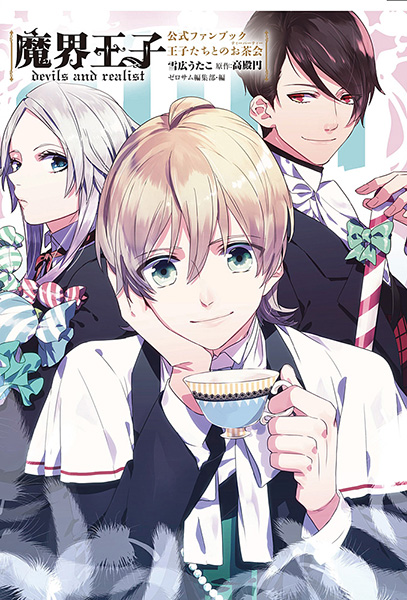 一迅社WEB | 「魔界王子devils and realist」特設サイト