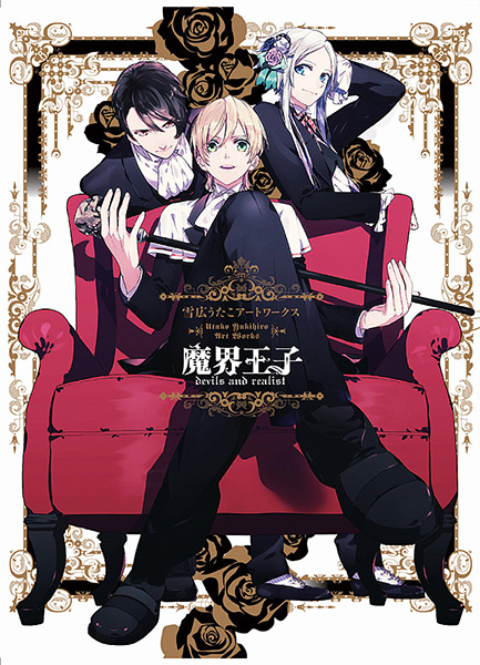一迅社WEB | 「魔界王子devils and realist」特設サイト