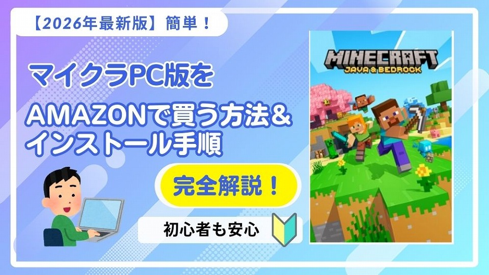 2026年2月版】マイクラPC版をAmazonで買う方法｜初心者でも安心！購入