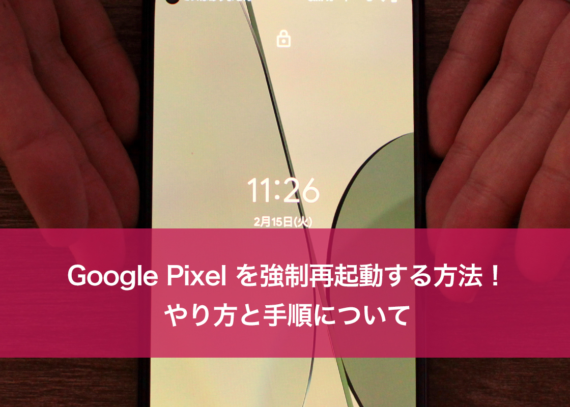 Google Pixel を強制再起動する方法！やり方と手順について | スマホ