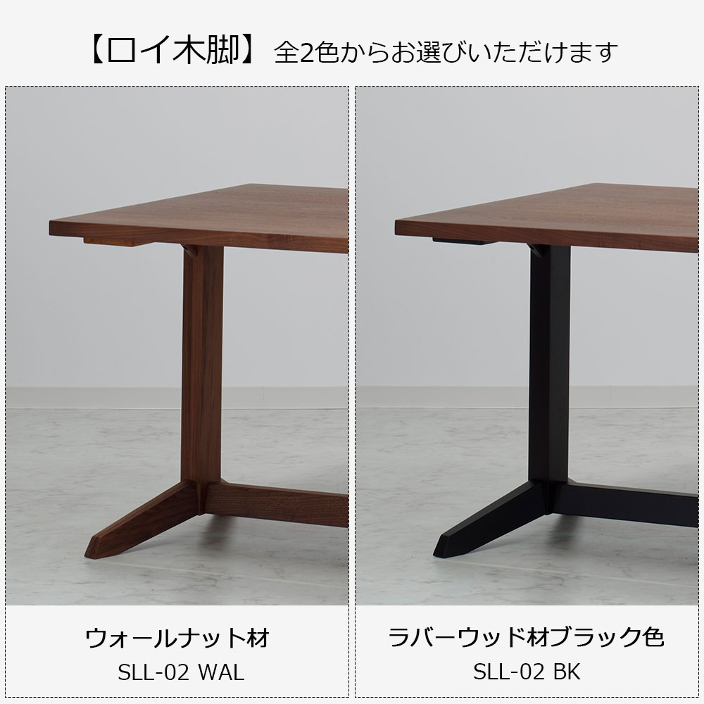 ダイニングテーブル「ロイ」ウォールナット材天板SLT＋脚ロイ 全3