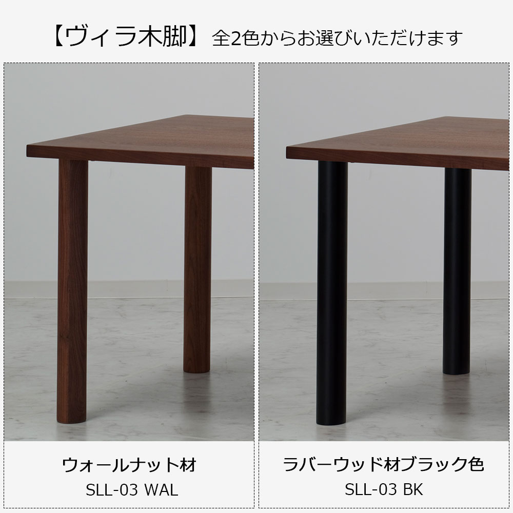 ダイニングテーブル「ヴィラ」ウォールナット材天板SLT＋脚ヴィラ 全3