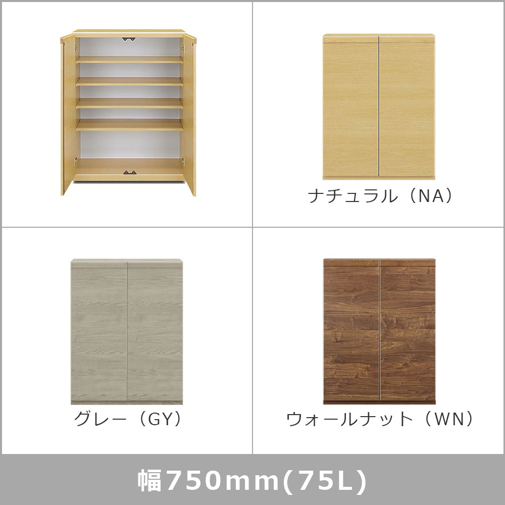 シューズボックス「ドール Lタイプ」幅全3サイズ（幅75cm・幅87cm・幅