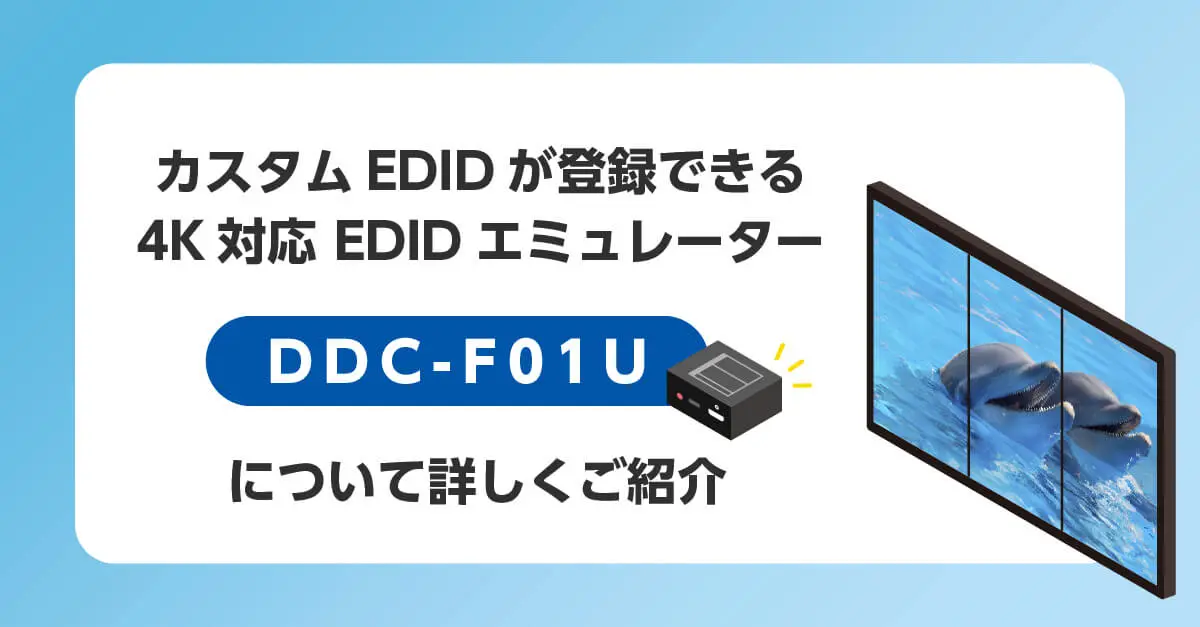 DDC-F01U 4K@60対応 HDMI EDIDエミュレーター | 株式会社アイ・ディ
