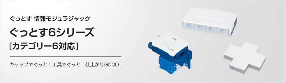 NR3170W 情報モジュラジャック CAT6 成端埋込型 ぐっとす（ホワイト