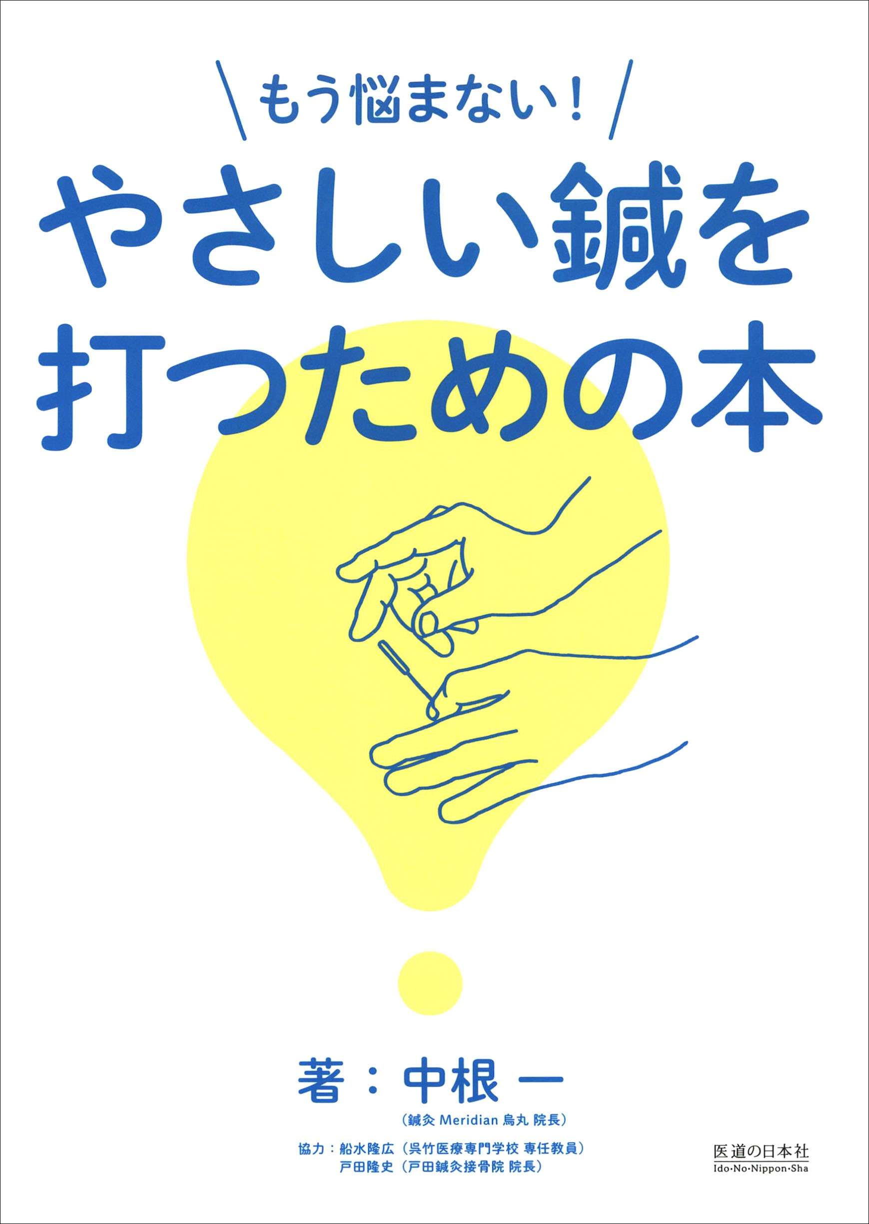 電子版 発売開始！】「もう悩まない! やさしい鍼を打つための本