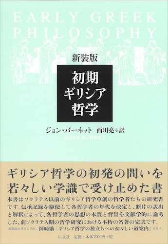 新装版 初期ギリシア哲学／J・バーネット – 以文社