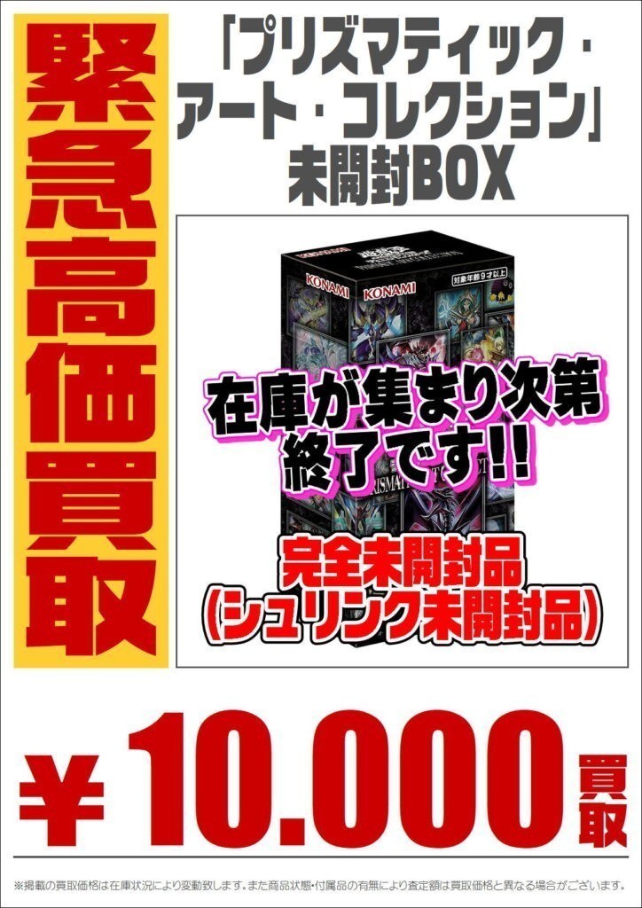 遊戯王】プリズマティック・アート・コレクション未開封BOX、買取金額