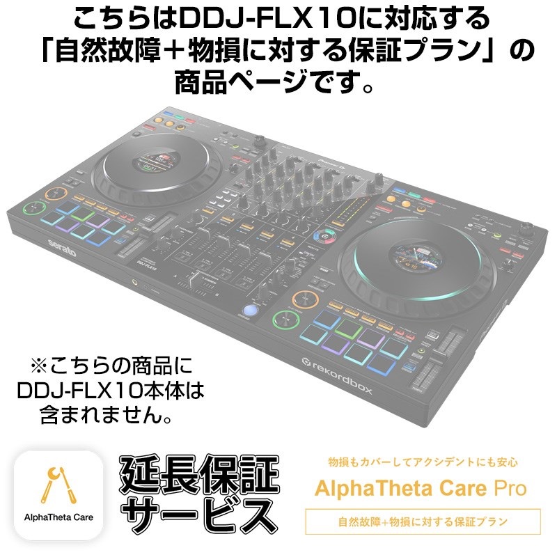 Pioneer DJ DDJ-FLX10用AlphaTheta Care Pro単品 【自然故障＋物損