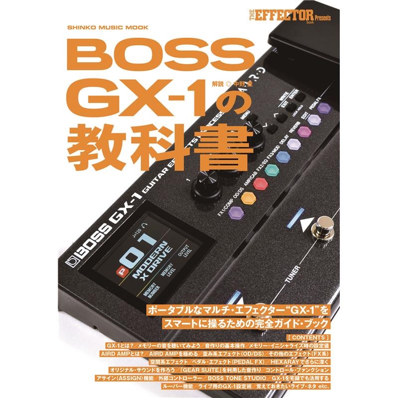 シンコーミュージック BOSS GX-1 の教科書 シンコーミュージック (新品