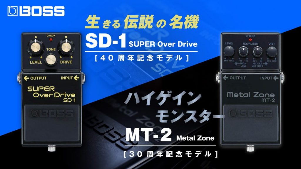 BOSS】生きる伝説の名機「SUPER OverDrive」とハイゲイン・モンスター
