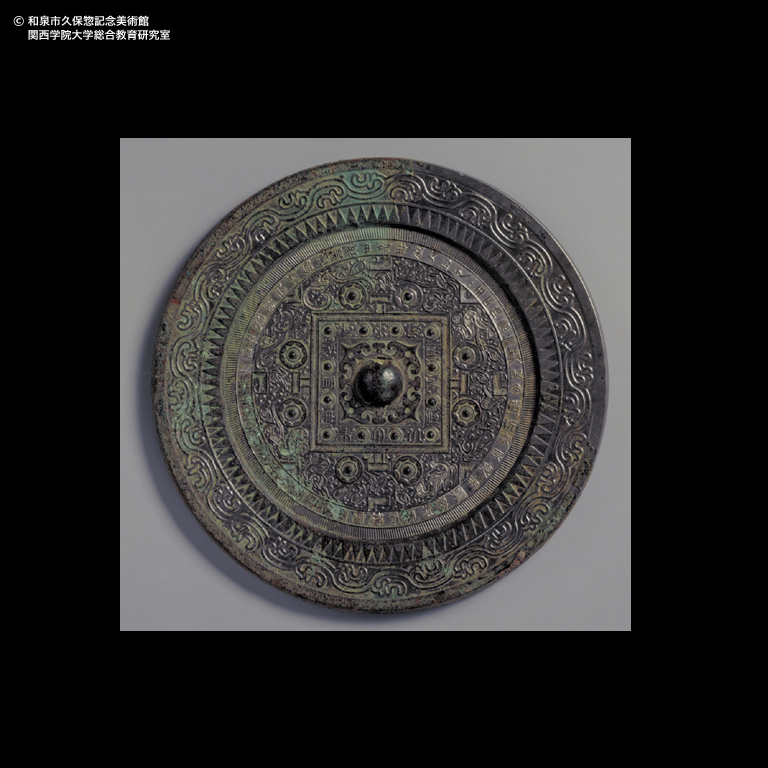 青銅 「王氏作」方格規矩四神神獣文鏡｜デジタルミュージアム｜和泉市