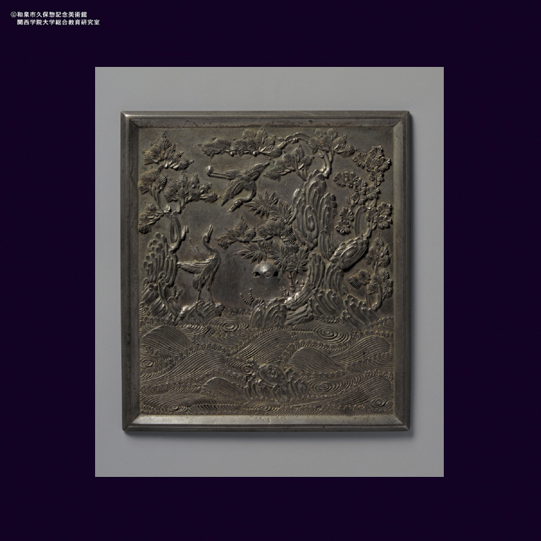 青銅 蓬莱図方鏡｜デジタルミュージアム｜和泉市久保惣記念美術館