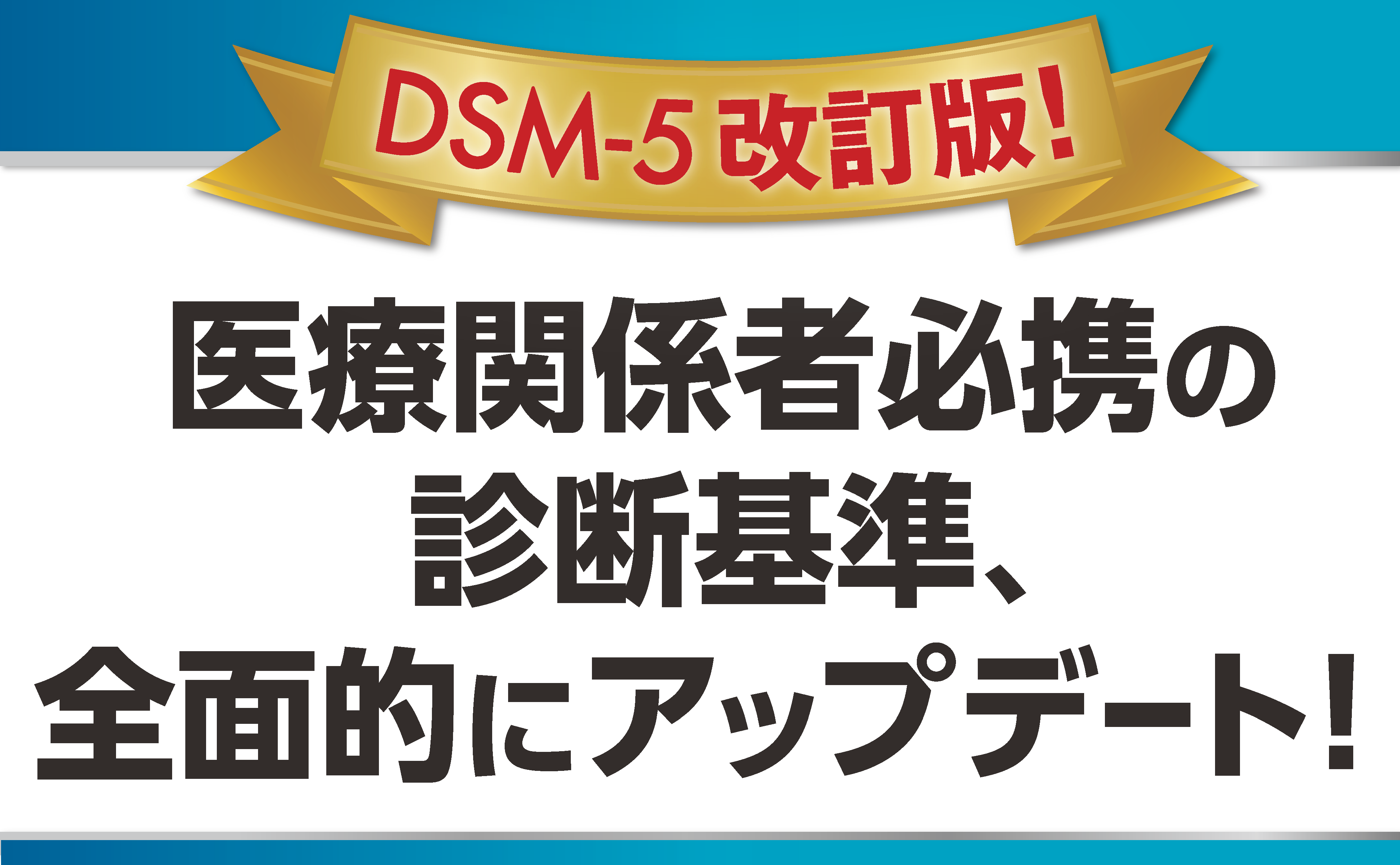 DSM-5-TR 精神疾患の診断・統計マニュアル | 書籍詳細 | 書籍 | 医学書院