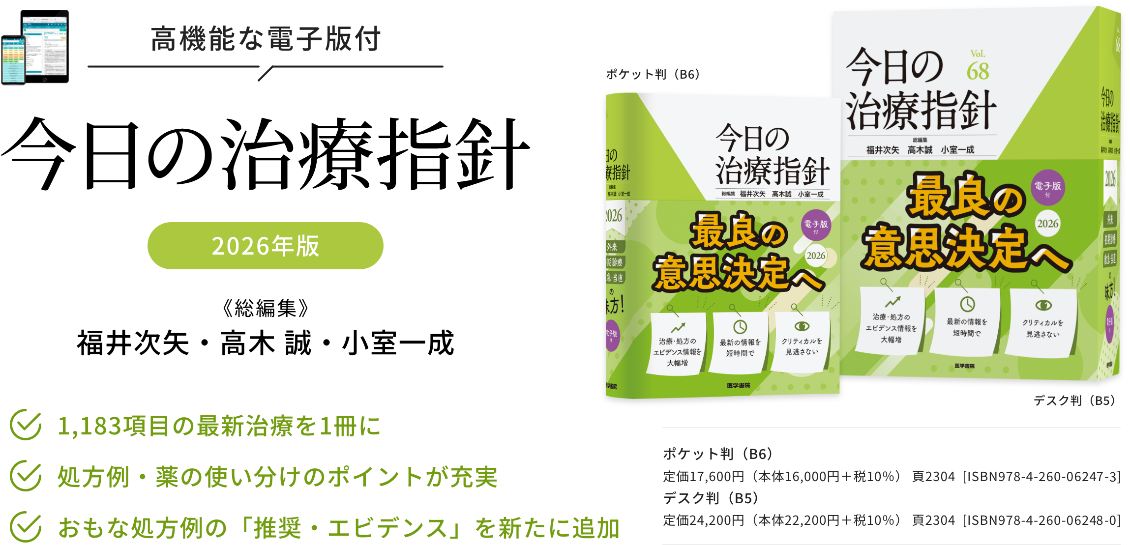 今日の治療指針 | 治療薬マニュアル | Pocket Drugs（ポケットドラッグ