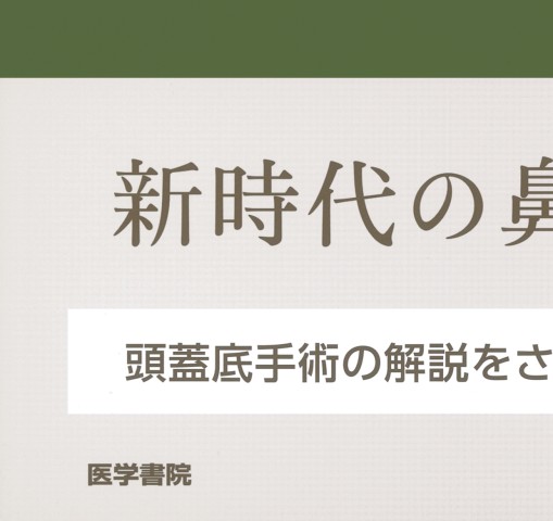 内視鏡下鼻副鼻腔・頭蓋底手術_CT読影と基本手技2e_立読み