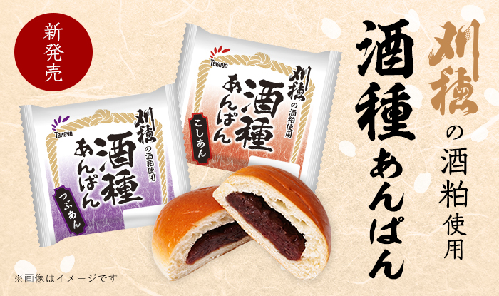 刈穂酒種あんぱん新発売 | 秋田清酒株式会社 | 出羽鶴・やまとしずく・刈穂