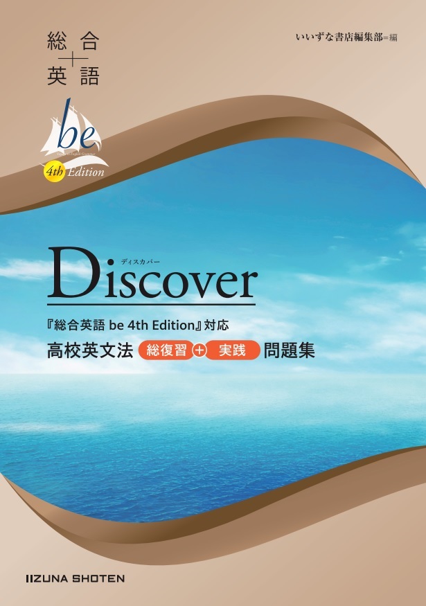 総合英語be 4th Edition Discover 高校英文法 総復習＋実践問題集