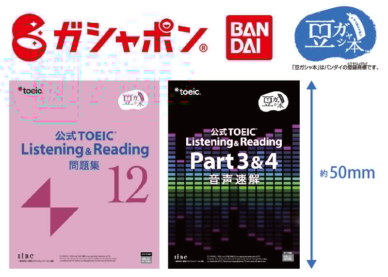 公式TOEIC Listening & Reading 問題集12』 10月19日「TOEICの日」に